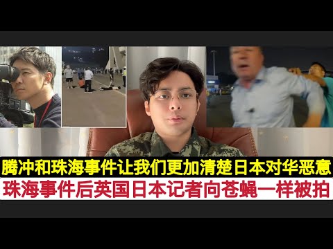 珠海事件现场日本记者正在”抹黑报道”被中国群众直接围住！之后遭到逮捕！腾冲和珠海事件上日本人对中国的底色大家看的一清二楚！它们永恒的国策就是取代中国！认为自己是”中华之正宗”。