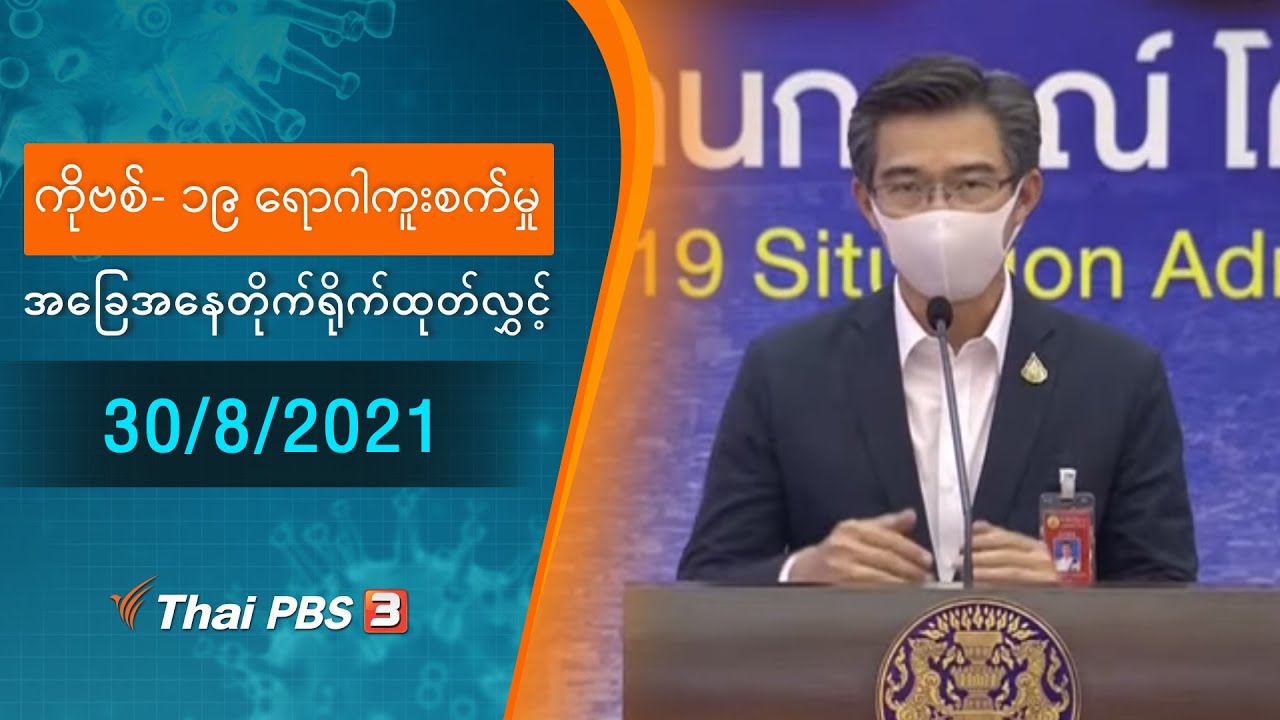 ကိုဗစ်-၁၉ ရောဂါကူးစက်မှုအခြေအနေကို သတင်းထုတ်ပြန်ခြင်း (30/08/2021)