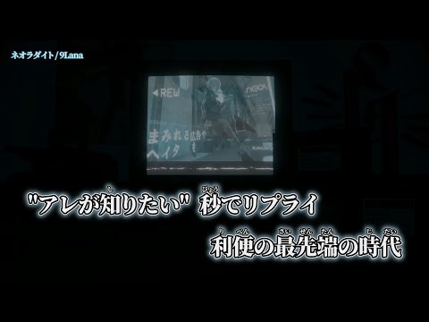 【ニコカラ】ネオラダイト / 9Lana off vocal