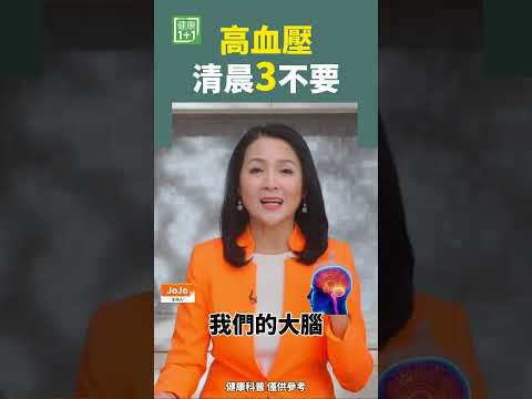 高血壓 清晨3不要 #高血壓 #長壽 #心肌梗塞