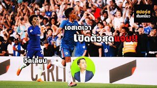 เอสเตเวา เปิดตัวสุดแจ่มกับเชลซี (นี่มันร่างโคลน วิลเลี่ยน ชัดๆ)