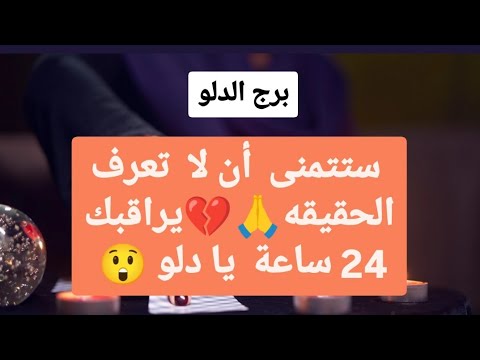 تاروت برج الدلو من 11 إلى 18 نوفمبر 2024 ♥️ ستتمنى أن لا تعرف الحقيقه🙏💔يراقبك 24 ساعة يا دلو😲