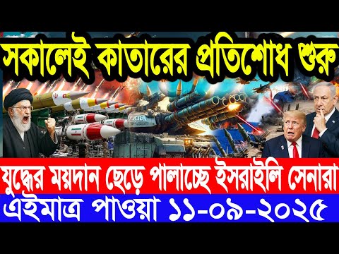 আন্তর্জাতিক সংবাদ 11 Sep 2025 । DBC World Desk । আন্তর্জাতিক খবর । BBC WORLD NEWS ইরান মার্কিন