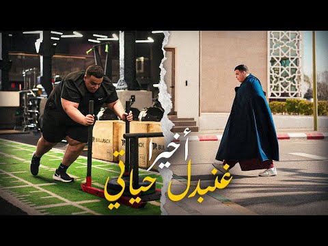 جا الوقت باش نبدل حياتي
