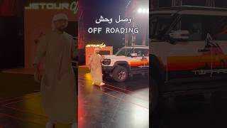Jetour TOPFIRE وحش الطرق الوعرة