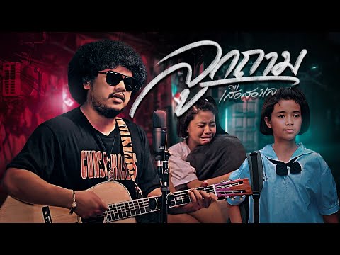 ลูกถาม - เสือสองเล【OFFICIAL MV】