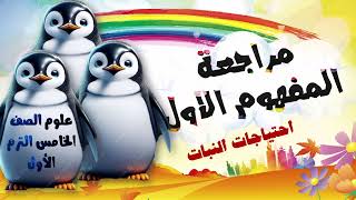 مراجعة الوحدة الأولى ( احتياجات النبات ) علوم خامسة ترم اول