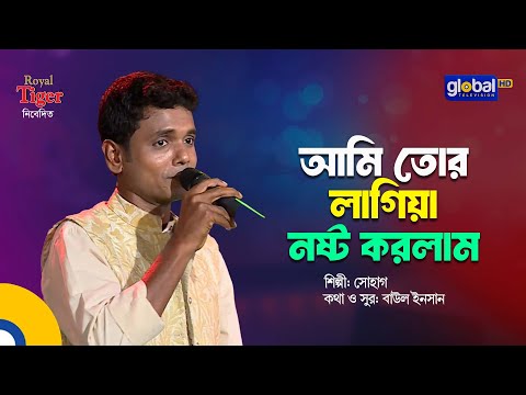 Ami Tor Lagiya Nosto Korlam | আমি তোর লাগিয়া নষ্ট করলাম | Bangla Song | Sohag | Global Folk