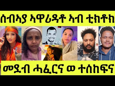 ነሹ መጸ መጸ/ ንሰብኣያ ኣብ ቅድሚ ህዝቢ/ ምስጢር ሓዳር ብቲክቶክ/ ሚለን ሃይሉ/ሞኒካ/ዓወትካራ/ዘርኦም