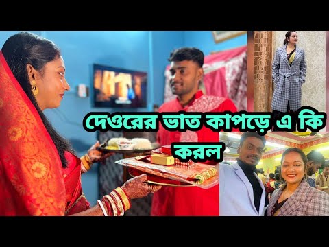 দেওরের ভাত কাপড়ে দেওর এ কি করলো #bhatkapor #wedding #bengaliwedding