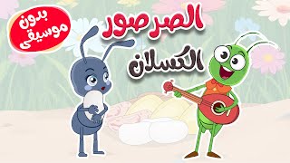 أغنية الصرصور الكسلان بدون موسيقى
