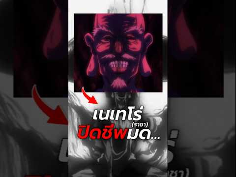ฉากตายที่ทรงพลังสุดในโลกฮันเตอร์? #อนิเมะ #เล่าเรื่อง #hunterxhunter