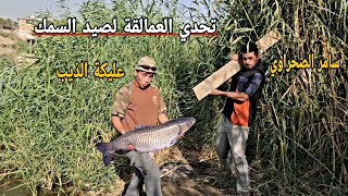 اقوى تحدي لصيد السمك _ شوفو سامر الصحراوي شطلع