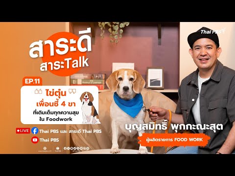 สาระดี สาระ Talk EP.11 | 21 ก.ย. 68