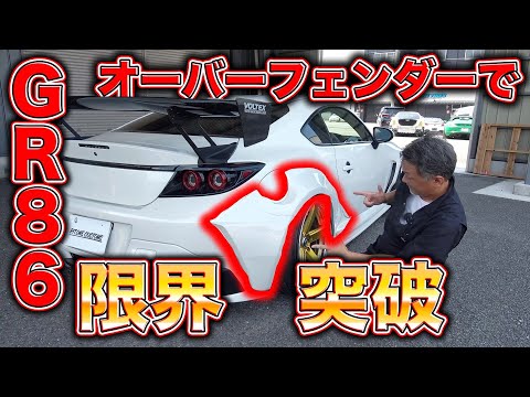 【GR86】最難関オーバーフェンダーカスタムが行き着く先は？未完成とは思えないカスタムを大公開！The world's only GR86 over fender custom