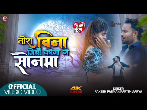 #Video | Tora Bina Jebau Kona Ge Sonma | Rakesh Pasman,Partima Aarya | New Maithili Sad Song 2025