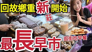 新莊最大早巿宏泰巿場yuki吃蛋餅米漿,花生紅龜粿, 涼圓, 青草茶,買菜，仙草冰