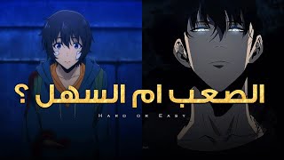 بعض الناس يريدون الطريق السهل .. لكنني أتحداك أن تسلك الطريق الصعب! 🔥