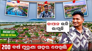 ଜାପାନ୍ ପହଞ୍ଚିଗଲି ଦେଖିଲି ୨୦୦ ବର୍ଷ ପୁରୁଣା ସହର || ANCIENT CITY HOI AN VIETNAM #mutraveller 