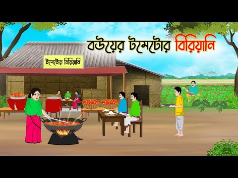 বউয়ের টমেটোর বিরিয়ানি | Bengali Fairy Tales Cartoon | Rupkothar Bangla Golpo | Thakumar Jhuli