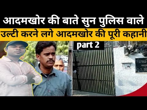 Nithari Case Story | नोयडा की खूनी खेल का पूरा  आदमखोर की कहानी | #crime #uttarpradeshnews