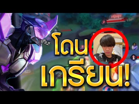 RoV:มาดูมุมมองครีปถือดาบบ้างตอนเกมที่โดนพี่กิตงายยมาเกรียน วุ่นจริงอย่างฮา!!