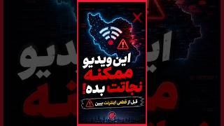 این ویدیو ممکنه نجاتت بده!👌#CapitolReport#دانستنی  #اینترنت #ایران @Germany_Nord
