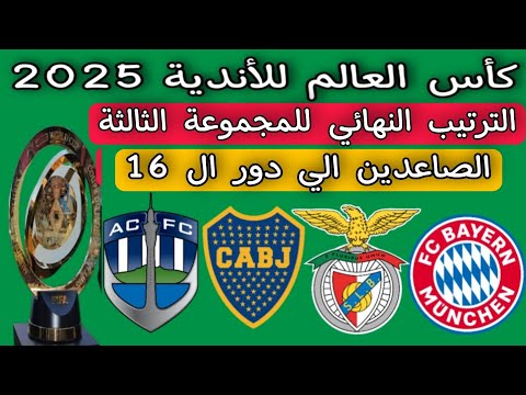 الترتيب النهائي للمجموعة الثالثة كأس العالم للأندية 2025 الصاعدين الي دور ال 16