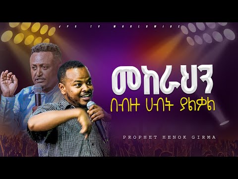 መከራህ በብዙ ሀብት ያልቃል |PROPHET HENOK GIRMA[JPS TV WORLD WIDE] 2024