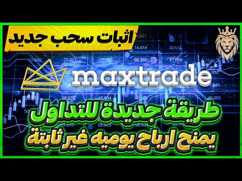 طريقة جديدة للتداول ⬅️ واثبات سحب جديد 🔥 من MaxTrade 🔝 اول موقع يمنح ارباح يوميه غير ثابتة