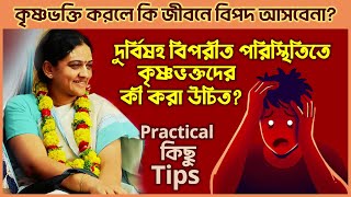 দুর্বিষহ বিপরীত পরিস্থিতিতে পড়ে গেলে, কৃষ্ণভক্তদের কী করা উচিত? 🔴 Nitai Sevini Mataji