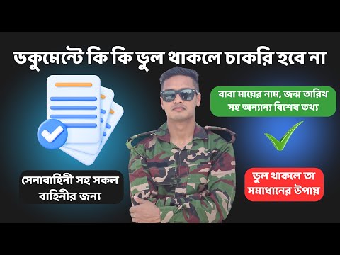 "ডিফেন্সে যোগদানের ডকুমেন্টারি ঝামেলা: কী ভুলে জীবন নষ্ট হচ্ছে?"