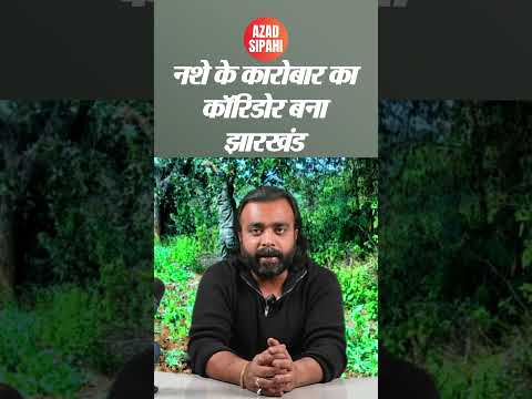 न_शे के कारोबार का कॉरिडोर बना झारखंड | Azad Sipahi #shorts