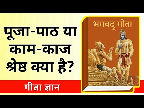 पूजा-पाठ या काम-काज श्रेष्ठ क्या है? Geeta gyan By Lord krishna