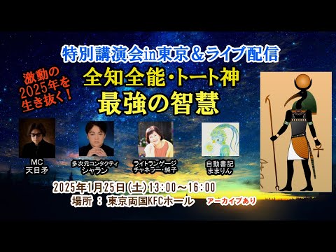 【激動の2025年を生き抜く】「全知全能・トート神／最強の智慧」＜特別講演会 in 東京＆ライブ配信＞