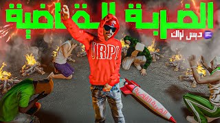 دس تراك "الضربة القاضية" 💣 | حمو الونش X (كاسبر - مفتاح - نعناع -  TWIX MC) ريسبكت