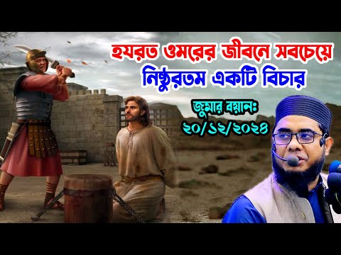 হযরত ওমরের জীবনে নিষ্ঠুরতম বিচার shahidur rahman mahmudabadi new bangla waz মাহমুদাবাদী ওয়াজ ২০২৪