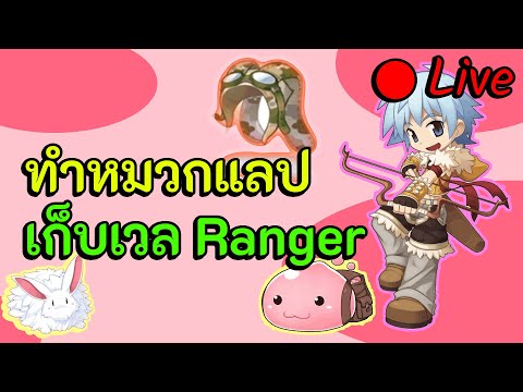 RagnarokGravityClass3:ทำหมวกแลปRangerเก็บเวลช่วงเซิฟคูณ150%O