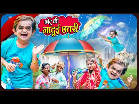 CHOTU KI JADUI CHHATRI | छोटू की जादुई छतरी | Khandeshi Hindi Chotu Dada New Comedy 2025