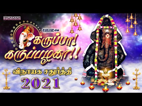கருப்பா கருப்பழகா | விநாயக சதுர்த்தி 2021 ஹிட்ஸ் | Karuppa Karuppazhaga Superhit Vinayagar songs