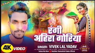 रंगी अहिरा गोरिया #holispecial  होली सॉन्ग विवेक लाल यादव #भोजपुरीनयासॉन्ग2025 Rangi ahira goriya