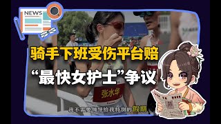【参考信息第502期】南阳要建轻轨；骑手下班受伤平台赔