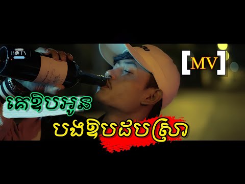 គេឱបអូនបងឱបដបស្រា  | ភារ៉ាក់ ( COVER )