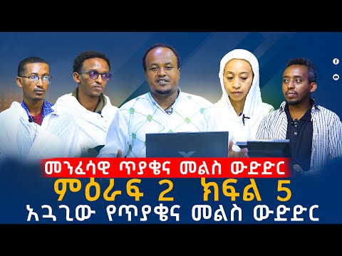 ማዕዶት መንፈሳዊ የጥያቄና መልስ ውድድር ....የመጨረሻው ዙር..ምዕራፍ 2 ክፍል 7