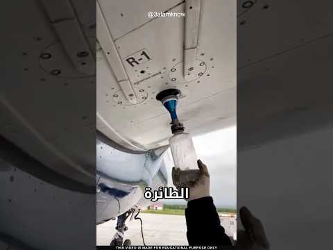 ما سر أنبوب وقود الطائرة