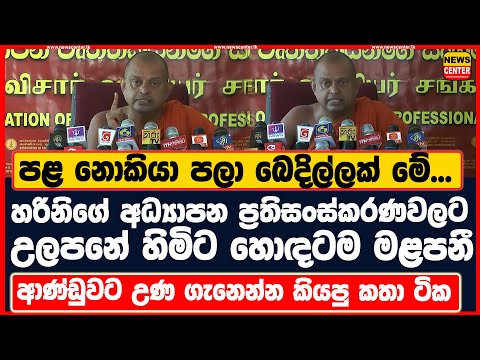 පළ නොකියා පලා බෙදිල්ලක් මේ...| හරිනිගේ අධ්‍යාපන ප්‍රතිසංස්කරණවලට උලපනේ හිමිට හොඳටම මළපනී