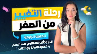 رحلة التغيير من الصفرالحلقة 4: اضرار وتأثير قلة النوم على الجسم و خطورة الإصابة بالإكتئاب