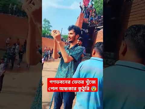 গণভবন থেক ৩৫০ জন উদ্ধার 😲