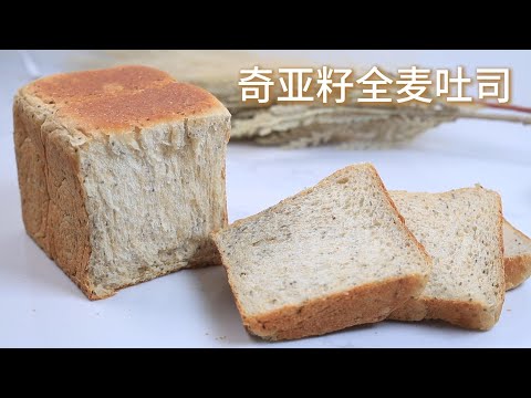 高纤维低糖的奇亚籽全麦吐司，做法简单，新手适合｜Healthy Chia Seed Whole Wheat Loaf Bread, beginner-friendly recipe