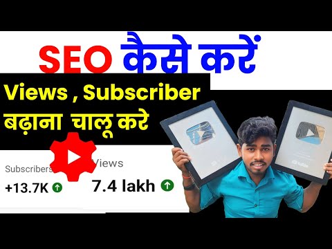 seo kaise kare | seo kaise kare youtube video par | apne video ka seo kaise kare | #youtubeseo